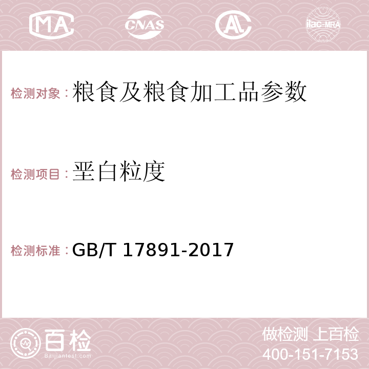 垩白粒度 优质稻谷 GB/T 17891-2017