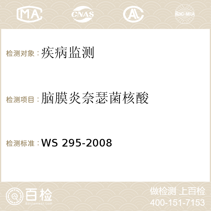 脑膜炎奈瑟菌核酸 WS 295-2008 流行性脑脊髓膜炎诊断标准