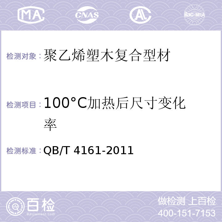 100°C加热后尺寸变化率 园林景观用聚乙烯塑木复合型材QB/T 4161-2011