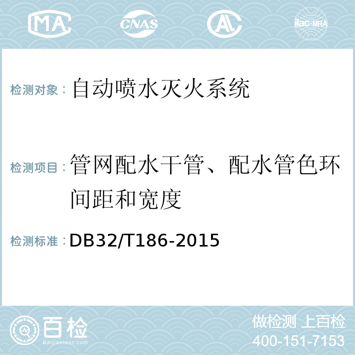 管网配水干管、配水管色环间距和宽度 DB32/T 186-2015 建筑消防设施检测技术规程