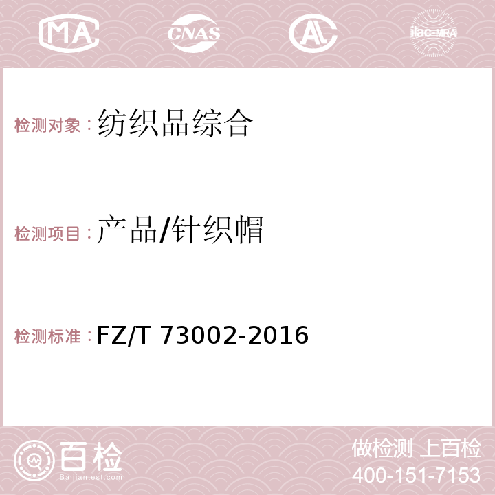 产品/针织帽 FZ/T 73002-2016 针织帽