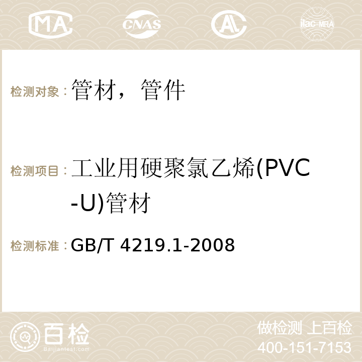 工业用硬聚氯乙烯(PVC-U)管材 工业用硬聚氯乙烯(PVC-U)管道系统 第1部分管材GB/T 4219.1-2008