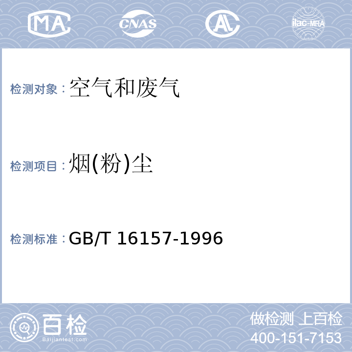 烟(粉)尘 固定污染源排气中颗粒物测定与气态污染物采样方法GB/T 16157-1996 及 修改单 XG1-2017