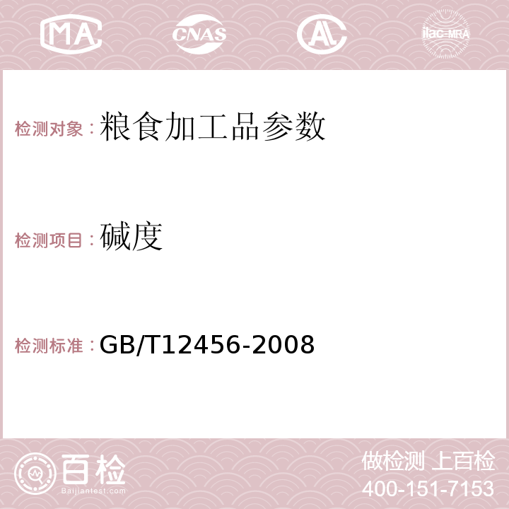 碱度 GB/T 12456-2008 食品中总酸的测定