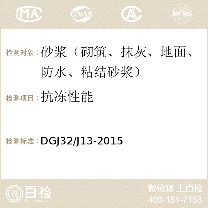 抗冻性能 DGJ32/J13-2015 预拌砂浆技术规程 