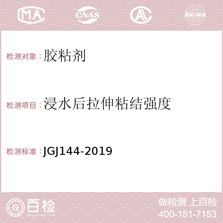 浸水后拉伸粘结强度 外墙外保温工程技术规程 JGJ144-2019