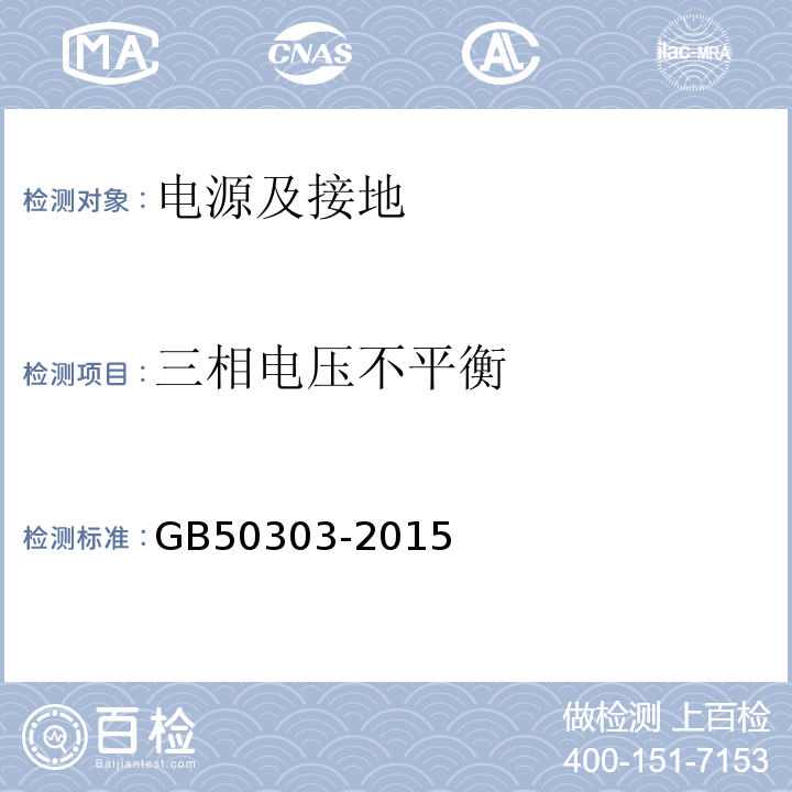 三相电压不平衡 建筑电气工程施工质量验收规范 GB50303-2015