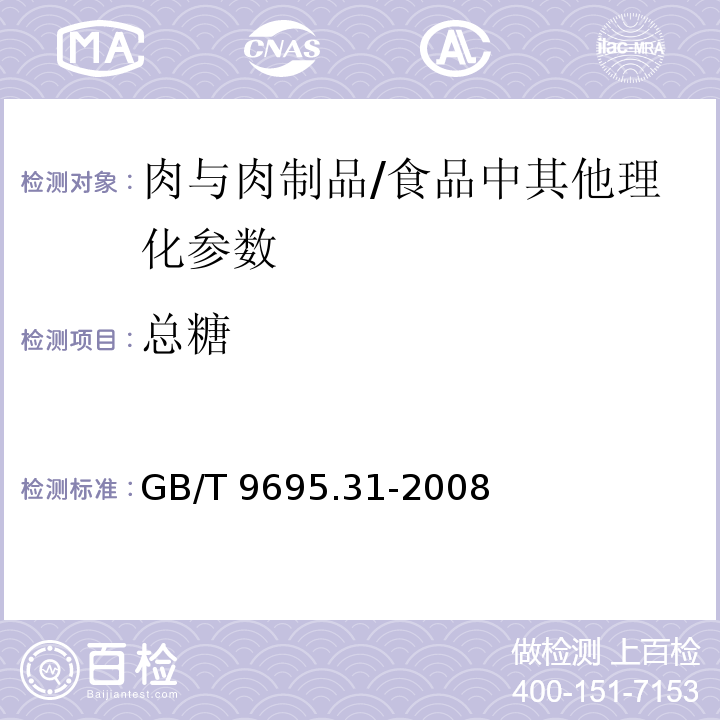 总糖 肉制品 总糖含量测定 /GB/T 9695.31-2008