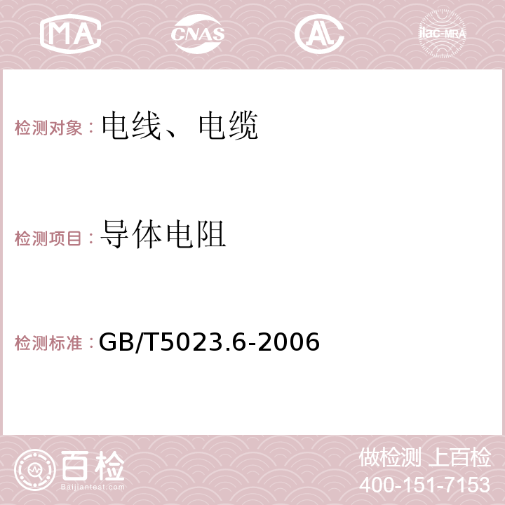 导体电阻 额定电压450／750V及以下聚氯乙烯绝缘电缆第6部分：电梯电缆和挠性连接用电缆GB/T5023.6-2006