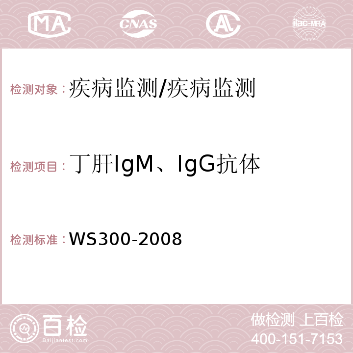 丁肝IgM、IgG抗体 WS 300-2008 丁型病毒性肝炎诊断标准