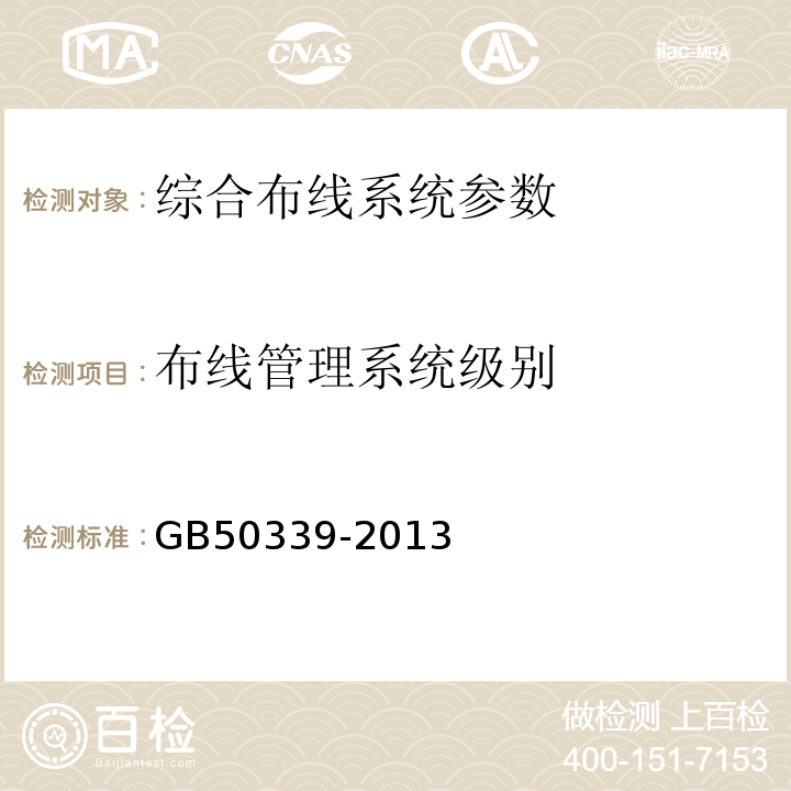 布线管理系统级别 智能建筑工程质量验收规范 GB50339-2013、 智能建筑工程检测规程 CECS 182:2005、 综合布线系统工程验收规范 GB 50312－2016