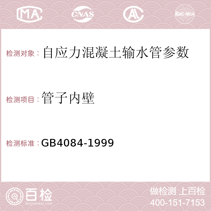 管子内壁 GB/T 4084-1999 【强改推】自应力混凝土输水管(包含修改单1)