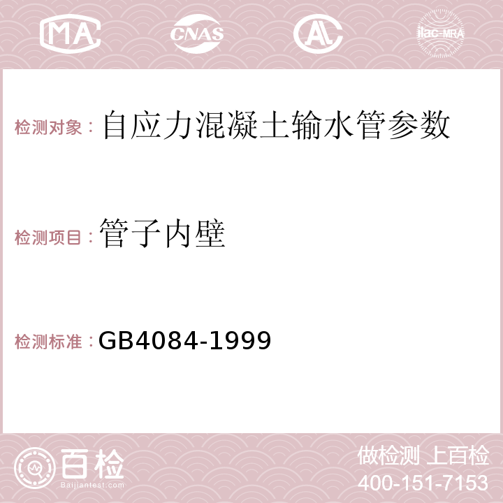 管子内壁 GB4084-1999 自应力混凝土输水管