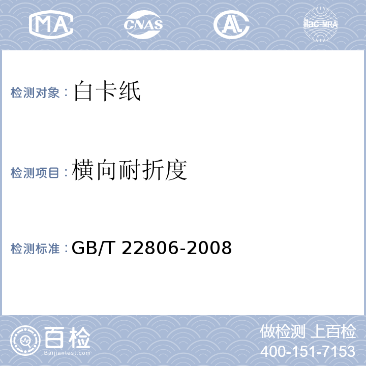 横向耐折度 白卡纸GB/T 22806-2008