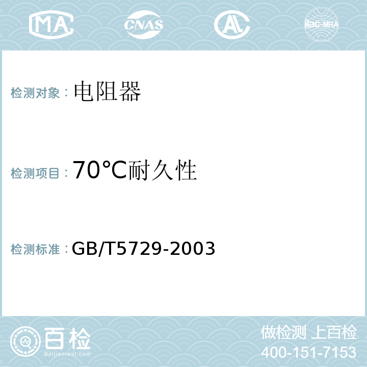 70℃耐久性 电子设备用固定电阻器 第一部分：总规范GB/T5729-2003