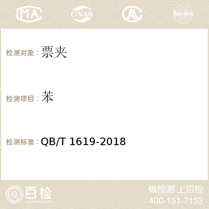苯 QB/T 1619-2018 票夹