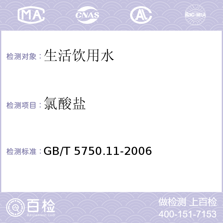 氯酸盐 生活饮用水标准检验方法 消毒剂产物指标GB/T 5750.11-2006