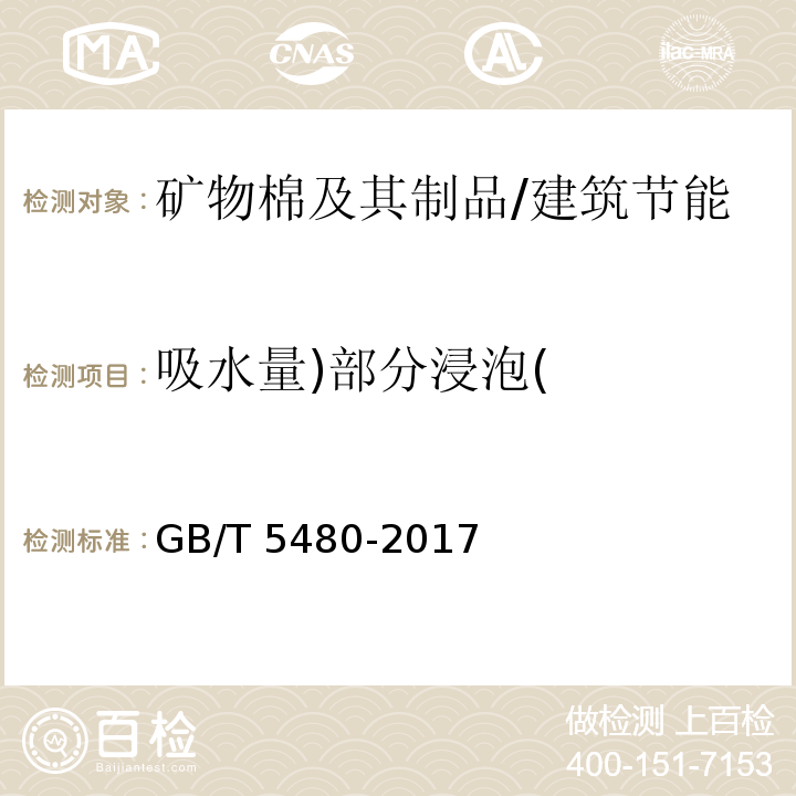 吸水量)部分浸泡( 矿物棉及其制品试验方法 /GB/T 5480-2017