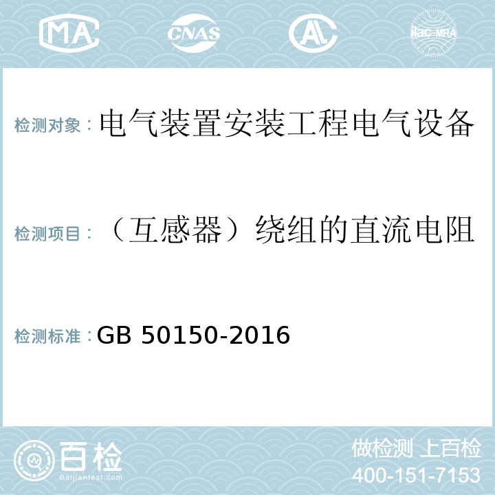 （互感器）绕组的直流电阻 电气装置安装工程电气设备交接试验标准GB 50150-2016