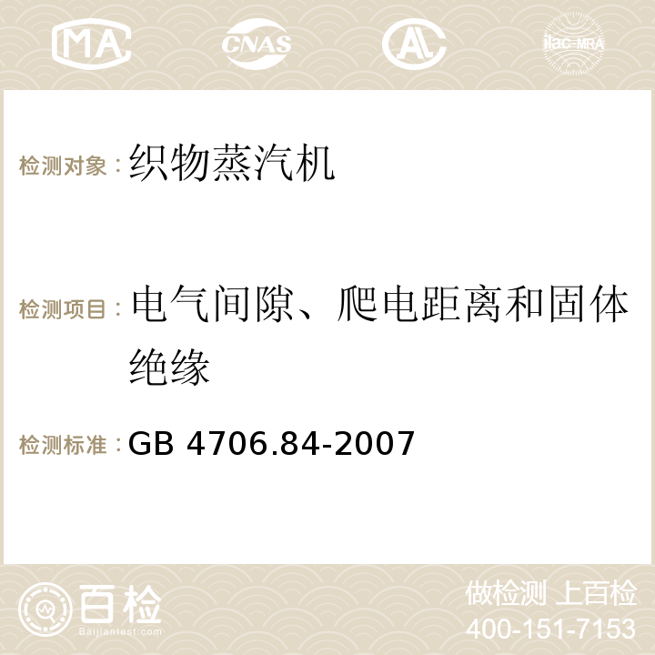 电气间隙、爬电距离和固体绝缘 家用和类似用途电器的安全 第2部分：织物蒸汽机的特殊要求GB 4706.84-2007