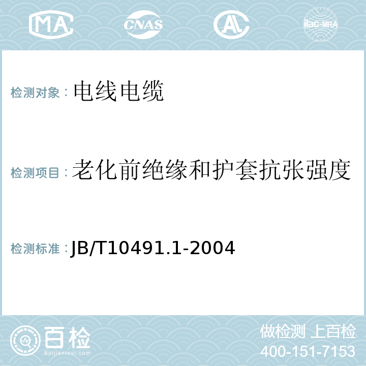 老化前绝缘和护套抗张强度 额定电压450/750V及以下交联聚烯烃绝缘电线和电缆第1部分：一般规定 JB/T10491.1-2004