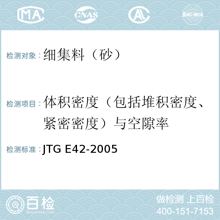 体积密度（包括堆积密度、紧密密度）与空隙率 公路工程集料试验规程 JTG E42-2005