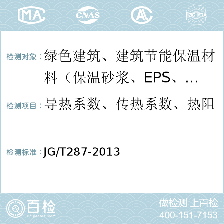 导热系数、传热系数、热阻 保温装饰板外墙外保温系统材料 JG/T287-2013