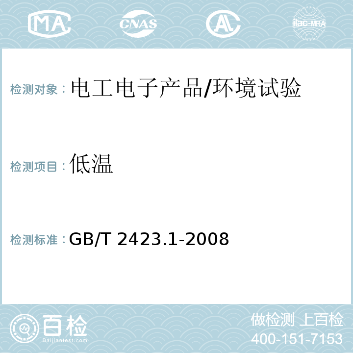 低温 电工电子产品环境试验 第2部分：试验方法 试验A：低温/GB/T 2423.1-2008