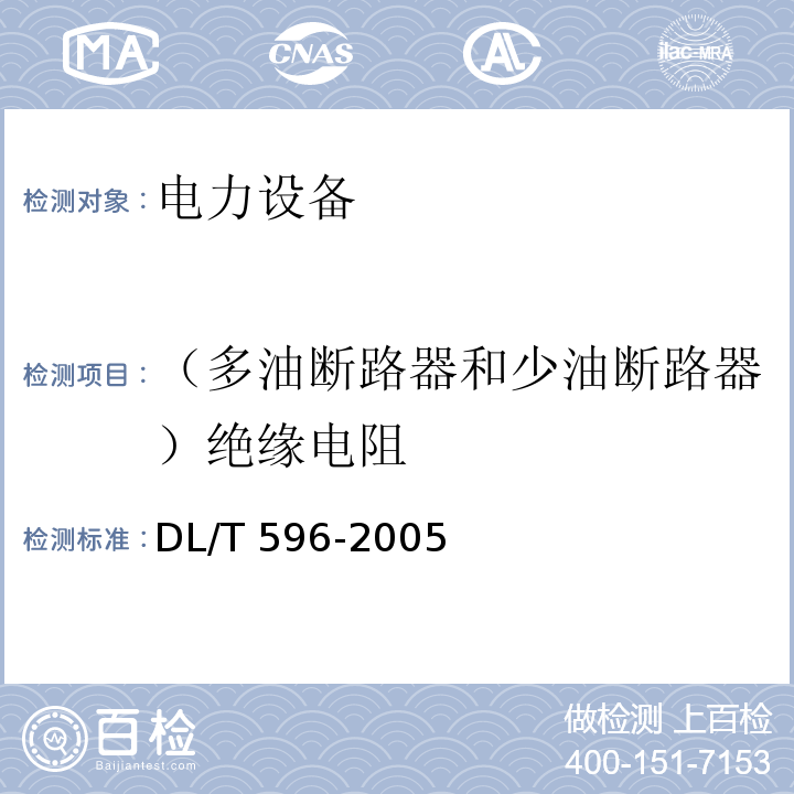 （多油断路器和少油断路器）绝缘电阻 电力设备预防性试验规程DL/T 596-2005