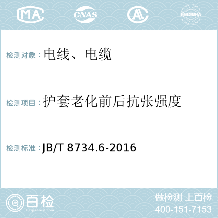 护套老化前后抗张强度 额定电压450/750V及以下聚氯乙烯绝缘电缆电线和软线 第6部分：电梯电缆 JB/T 8734.6-2016