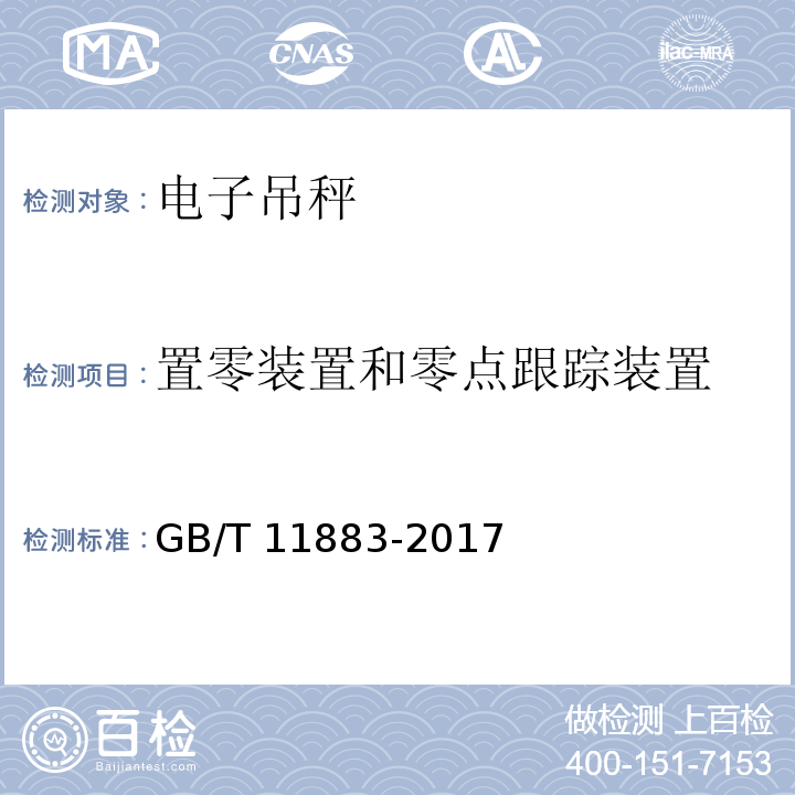 置零装置和零点跟踪装置 电子吊秤通用技术规范 GB/T 11883-2017 （7.3.1）