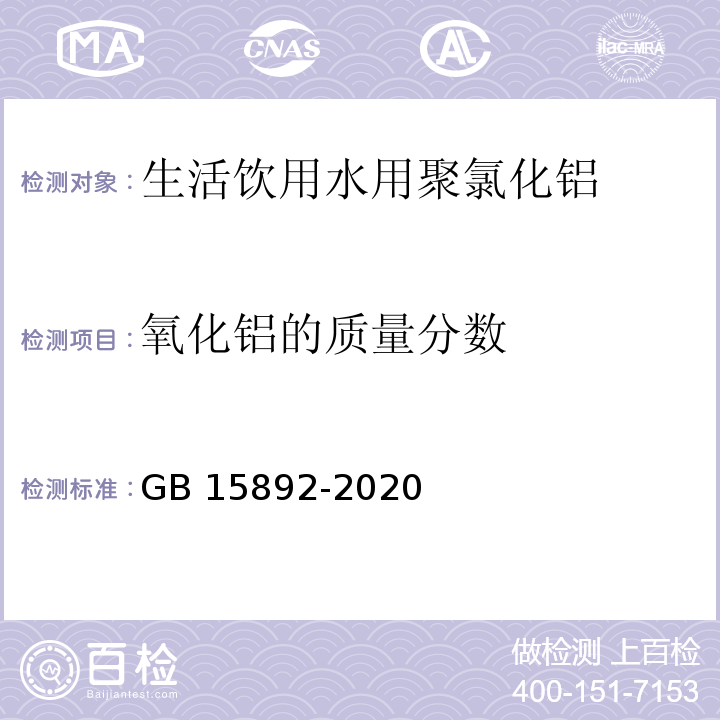 氧化铝的质量分数 生活饮用水用聚氯化铝 GB 15892-2020