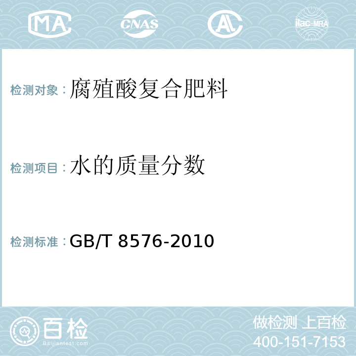 水的质量分数 复混肥料中游离水的测定真空烘箱法 GB/T 8576-2010