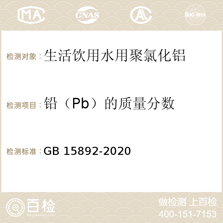 铅（Pb）的质量分数 生活饮用水用聚氯化铝GB 15892-2020