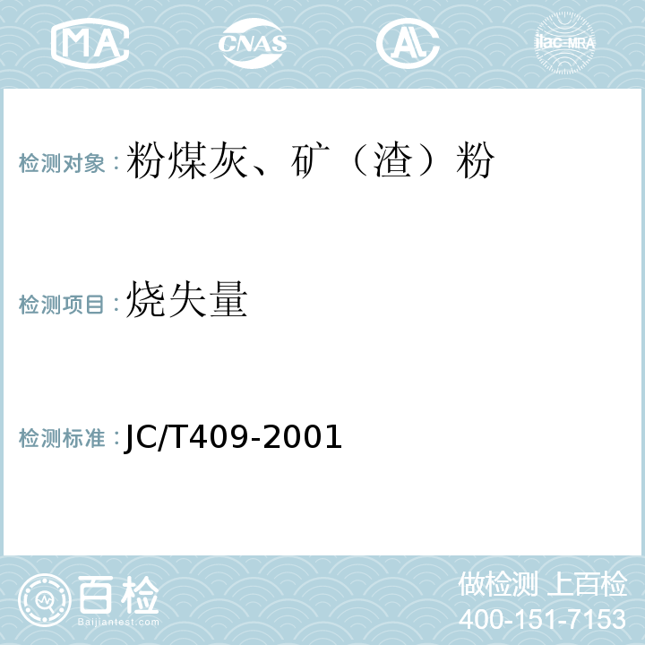 烧失量 JC/T 409-2001 硅酸盐建筑制品用粉煤灰