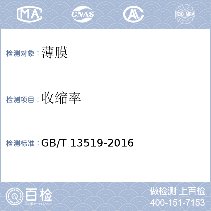 收缩率 包装用聚乙烯热收缩薄膜GB/T 13519-2016中5.6.3条款