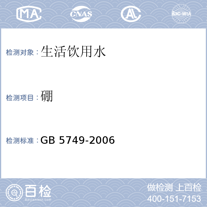 硼 生活饮用水卫生标准 GB 5749-2006