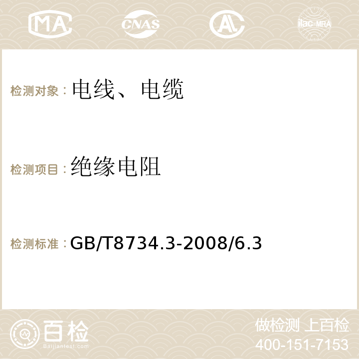 绝缘电阻 额定电压450 750V及以下聚氯乙烯绝缘电缆电线和软线 第3部分 连接用软电线和软电缆GB/T8734.3-2008/6.3