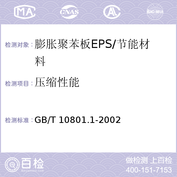 压缩性能 绝热用模塑聚苯乙烯泡沫塑料/GB/T 10801.1-2002