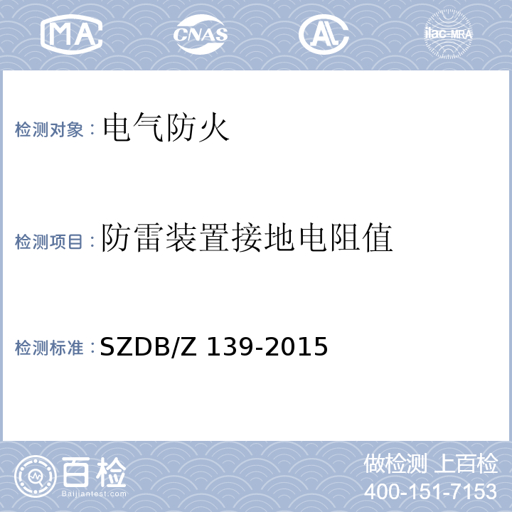 防雷装置接地电阻值 建筑电气防火检测技术规范 SZDB/Z 139-2015