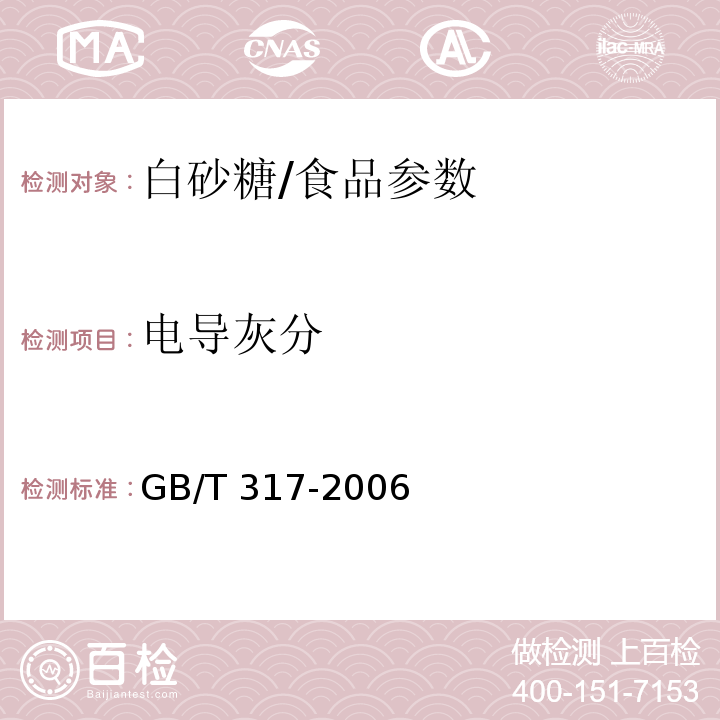 电导灰分 白砂糖/GB/T 317-2006