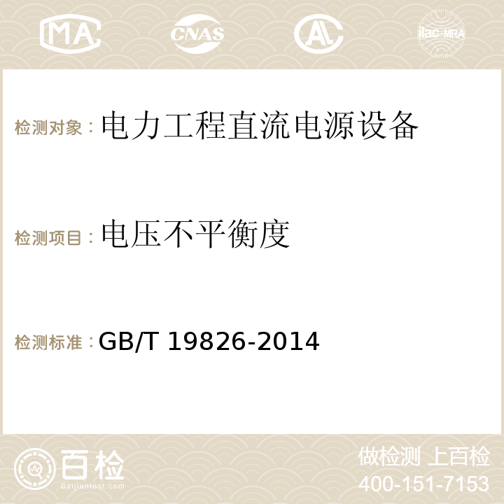 电压不平衡度 电力工程直流电源设备通用技术条件及安全要求GB/T 19826-2014