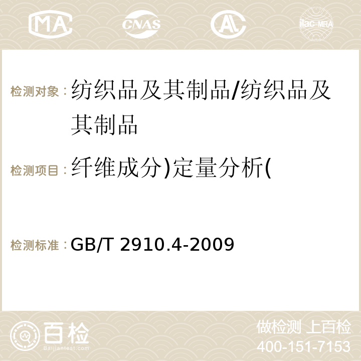 纤维成分)定量分析( 纺织品 定量化学分析 第4部分：某些蛋白质纤维与某些其他纤维的混合物(次氯酸盐法)/GB/T 2910.4-2009