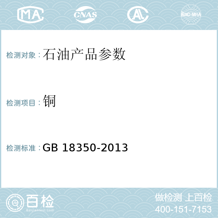 铜 变性燃料乙醇GB 18350-2013（2016）附录E