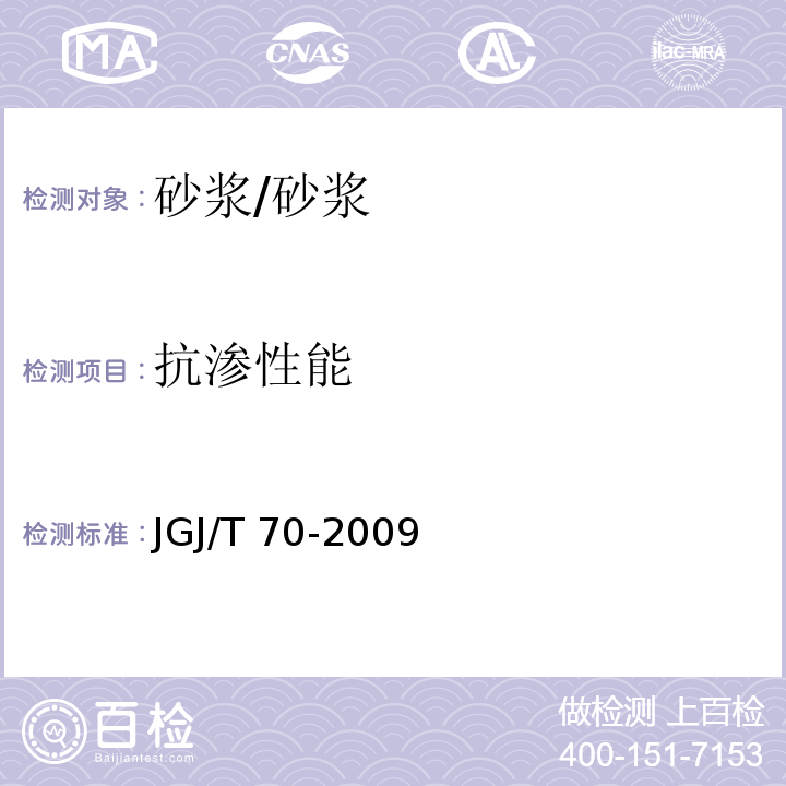 抗渗性能 建筑砂浆基本性能试验方法标准 (15)/JGJ/T 70-2009