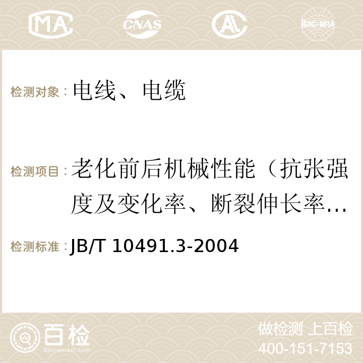 老化前后机械性能（抗张强度及变化率、断裂伸长率及变化率） 额定电压450/750V及以下交联聚烯烃绝缘电线和电缆 第3部分:耐热125℃交联聚烯烃绝缘电线和电缆 JB/T 10491.3-2004