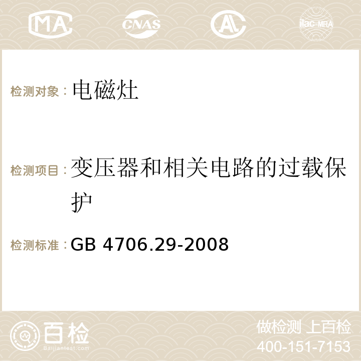 变压器和相关电路的过载保护 家用和类似用途电器的安全 电磁灶的特殊要求GB 4706.29-2008