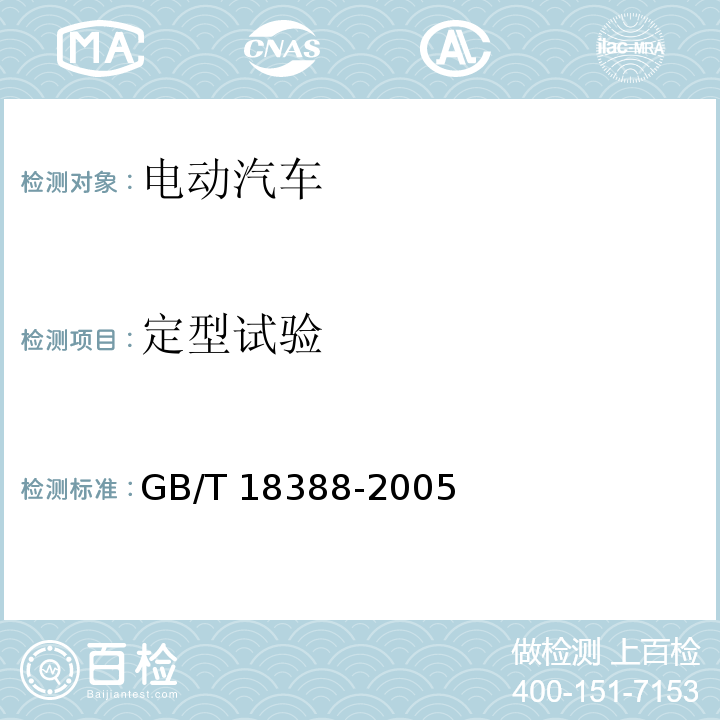 定型试验 电动汽车 定型试验规程 GB/T 18388-2005