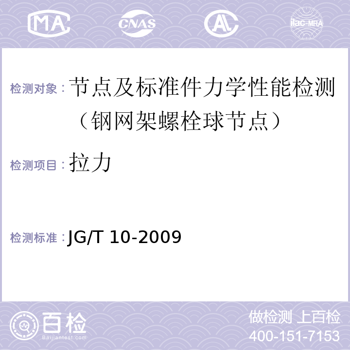 拉力 钢网架螺栓球节点JG/T 10-2009