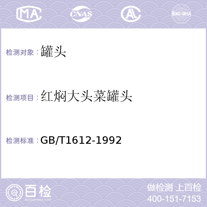 红焖大头菜罐头 GB/T 1612-1992   GB/T1612-1992